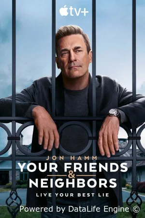 Друзья и соседи