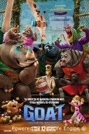 GOAT: Мечтай по-крупному