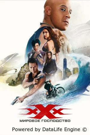 Три икса: Мировое господство