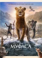 Муфаса: Король лев